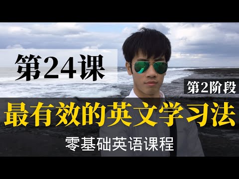 【零基础学英语24】最容易坚持学习的零基础英语课程 | 学英语初级 | 学英文