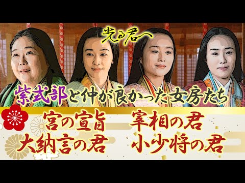 中宮彰子サロンの女房たち　宮の宣旨　宰相の君　大納言の君　小少将の君 #光る君へ