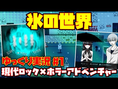 【ゆっくり実況 #1】氷の世界【現代ロック×ホラーアドベンチャー】レトロゲーム