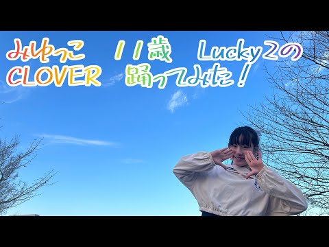 みゆっこ　11歳　ラッキーラッキーのCLOVER踊ってみた❗️#踊ってみた #lucky² #lucky2 #ラッキーラッキー #clover