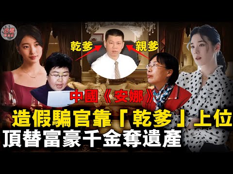 韓劇「安娜」照進現實：石家莊女書記造假騙官！靠「乾爹們」上位穩握權利，篡改身份頂替富豪千金，真實學歷竟是初中未畢業！【迷霧調查組】中國案件 案件推理 案件分析