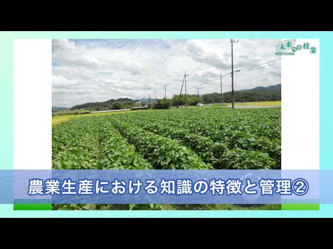 公立鳥取環境大学　未来への授業：農業生産における知識の特徴と管理②（2023.7）