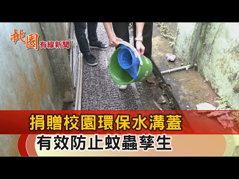 桃園有線新聞20241210-捐贈校園環保水溝蓋 有效防止蚊蟲孳生