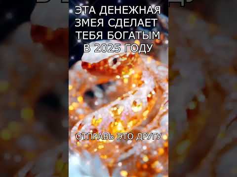 ДЕНЕЖНАЯ ЗМЕЯ КОТОРАЯ СДЕЛАЕТ ТЕБЯ БОГАТЫМ ( ОТПРАВЬ ДРУГУ) !!! #shorts #богатство #деньги #2025