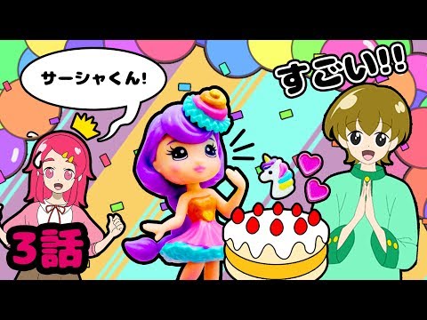 【パーリーポップス！♪♪】3話！スイーツ大好きポッパーズ登場！！サーシャくんが一目惚れ！？ 無事にミュージックビデオはつくれるかな！？  開封 ドール【大流行サプライズトイ】❤️アンリルちゃんねる❤️