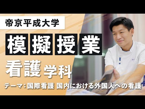 【帝京平成大学】模擬授業動画 ヒューマンケア学部 看護学科