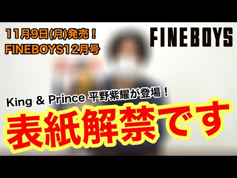 【表紙は平野紫耀】FINEBOYS12月号　表紙公開＆見所紹介！