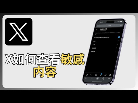 x如何查看敏感内容