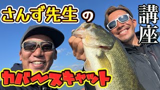 釣りよかさんのお陰でようやく会えた！※カバースキャットの釣れるやり方と釣れないやり方を分かりやすく