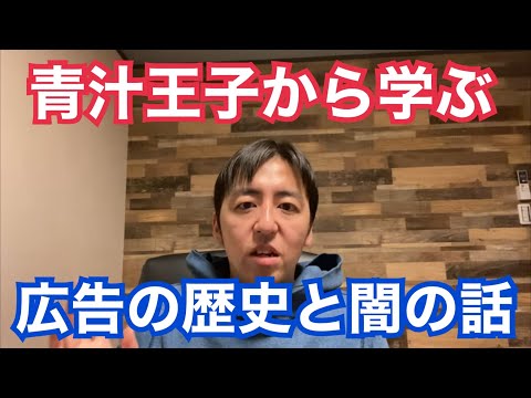 青汁王子の怪しい広告戦略から「広告」の歴史とYoutubeの闇を考える