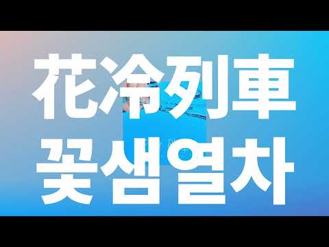 친구로라도 남아줄 수 없어?🌸: 3월의 판타시아 - 꽃샘열차(花冷列車, Hanabie Ressha) [가사/발음/한글 자막/해석]