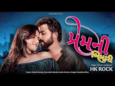 Prem Ni Bimari - Hk Rock || પ્રેમની બિમારી || New Gujarati Sad Song 2025 || @hkrock_radio