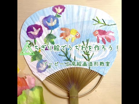 ちぎり絵でうちわを作ろう！ブーピー工房絵画造形教室