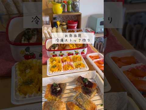 【8品】お弁当用冷凍ストック作り🍙