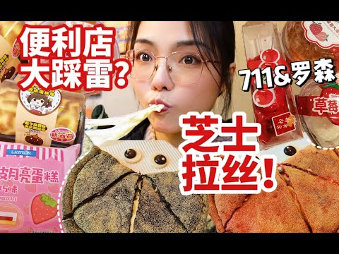 逛吃vlog｜榴莲牛肉流心披萨芝士拉丝自由！罗森711便利店甜品踩大雷？太难吃了。。