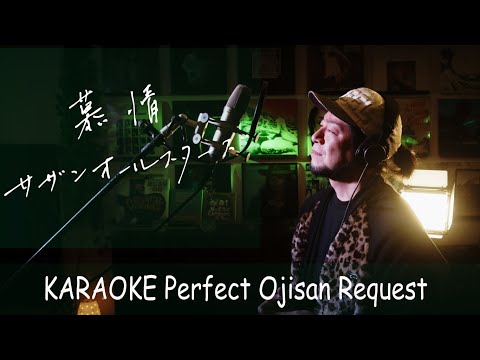 慕情　サザンオールスターズ　カラオケ100点おじさん Unplugged cover フル歌詞