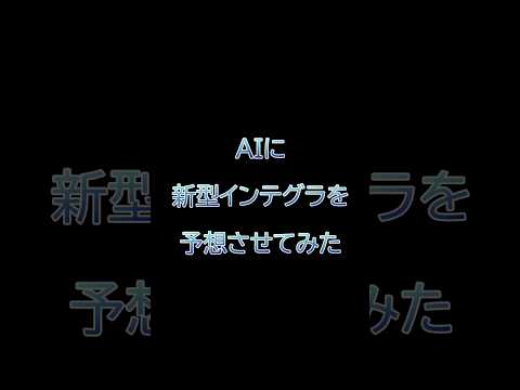 【AI予想】AIに新型インテグラを予想させてみた #インテグラ #ホンダ #タイプR