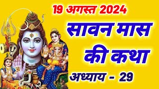 सावन मास कथा अध्याय 29, shravan mahatmya adhyay 29~sawan maas ki katha |sawan maas mahatmya adhyay29