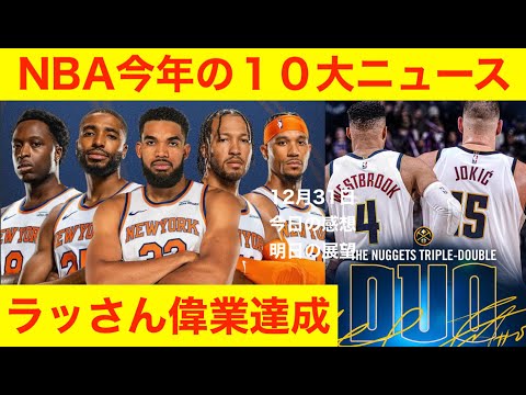 NBA今年の１０大ニュース　パーフェクトTD「今日の感想と明日の展望」12月31日