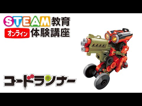 12/12 オンラインSTEAM教育体験講座