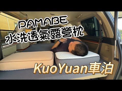 KuoYuan 車泊 PAMABE 水洗透氣露營枕