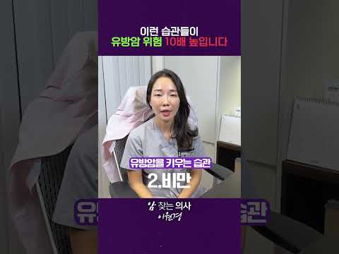 없던 유방암도 키우는 나쁜 생활 습관 3가지