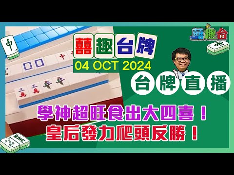 【囍趣台牌】20241004  學神超旺食出大四喜！皇后發力爬頭反勝！