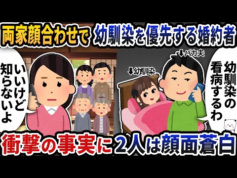 両家顔合わせで幼馴染を優先してドタキャンする婚約者→衝撃の事実が発覚し2人は顔面蒼白【2ch修羅場スレ】【2ch スカッと】