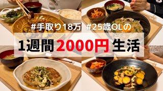 食費1ヶ月1万円の一人暮らしごはん【朝昼も1週間分紹介】あんかけハンバーグ🍄/さつまいものバター炒め🍠…