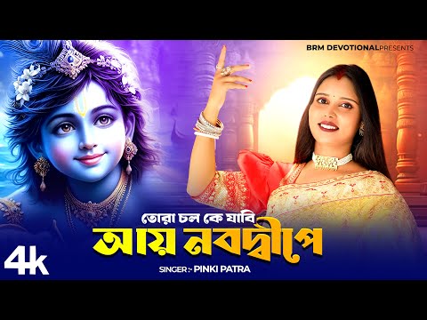 তোরা চল কে যাবি আয় নবদ্বীপে | Hare Krishna Song Bangla | Krishna Naam | BRM Devotional |Krishna Song