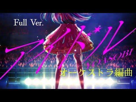 FULL Ver. オーケストラ編曲 アニメ【推しの子】OP YOASOBI「アイドル」~Orchestra Ver.~