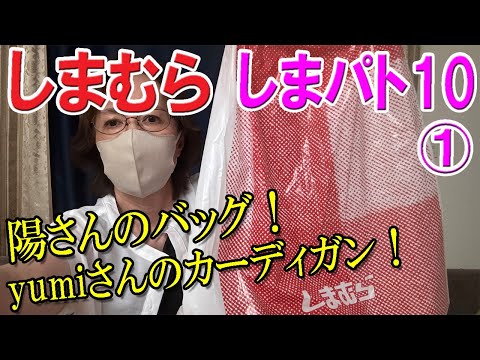 【しまむら購入品】陽さんのバッグ💖YUMIさんのカーディガンを購入♪開店アタック、しまパト50代 60代 ミセス ファッション ilsolore by yoh tal. by yumi. 試着有り