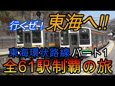 【全駅制覇シリーズ】東海環状路線の全61駅制覇を目指してみた　パート1(鉄道旅行)