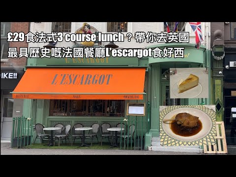 （邊個話法國餐一定貴？）£29 起嘅 3 course lunch 食靚油封鴨？帶你去蘇豪區，英國最具歷史嘅法國餐廳L'Escargot