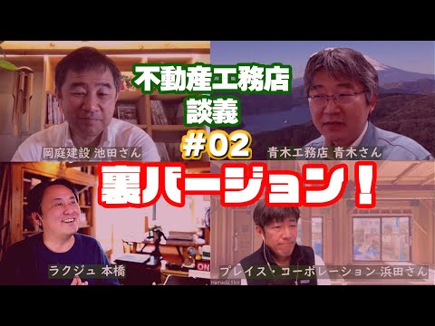 【不動産工務店談義#02撮影後記】性能向上リノベーションの価格とコストそして価値！IKEDA隊長とラクジュ本橋の不動産工務店談義：ゲスト青木工務店の青木さんとプレイス・コーポレーション浜田さん