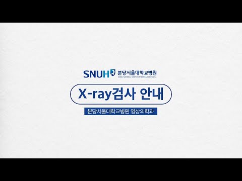 X-ray 검사 안내와 안전한 의료 방사선