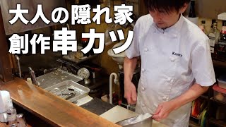 大人の隠れ家で串カツを堪能！？こだわりの創作串揚げ店に密着！