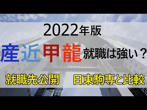 【2022年版】産近甲龍の就職状況(就職先、日東駒専と比較)