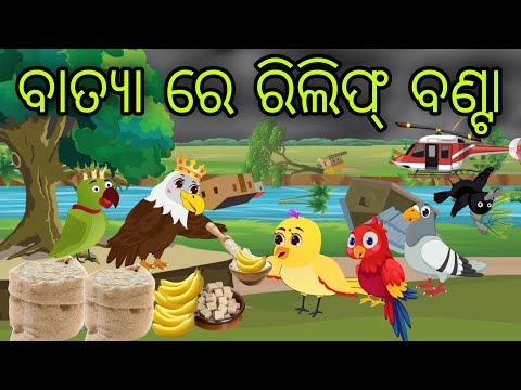 ବାତ୍ୟା ରେ ରିଲିଫ୍ ବଣ୍ଟା | Batya Re Relief Banta | Tiki Chadhei Gapa | Odia Chadhei Gapa | New Story