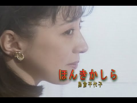 （カラオケ）ほんきかしら　/　島倉千代子