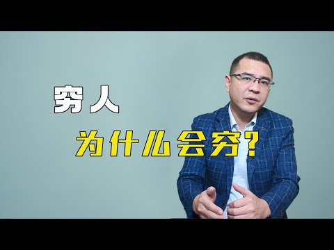 穷人为什么穷？因为有3件事情，他们太努力，懒一点反而会更好！