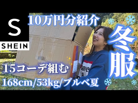 【SHEIN冬服❄️】10万円分で着痩せ15コーデ❗️