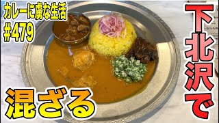 最強コラボ！大阪からのコラボ出店！【下北沢】 ADDAさんでカレーも混ぜちゃう！【くわちゃんねる】カレーに虜な生活＃479