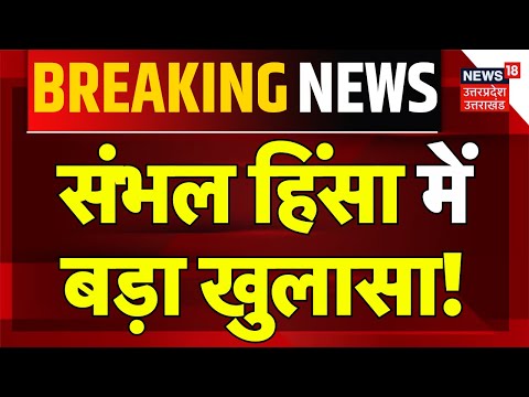 Breaking News: संभल हिंसा में बड़ा खुलासा! | Sambhal Violence | UP Police | Hindi News | UP Police