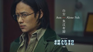 白安ANN [ 魚沒有腳 Alone Fish ] 戲劇版MV - Netflix《模仿犯 Copycat Killer》插曲