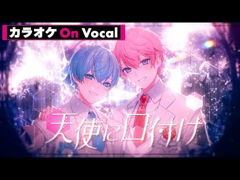 【カラオケ】天使に口付け／さとみ×ころん【On Vocal】