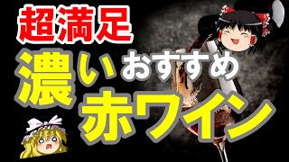 【ワイン初心者】超おすすめ！2～3千円の濃い赤ワインまとめ（ゆっくり解説）