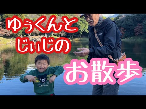 じぃじとお散歩！コイ🐟とカモ🦆を見つけて踊るゆぅくん