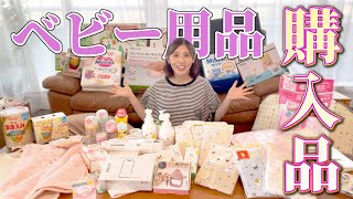 【爆買い】出産前に揃えたベビー用品紹介します！