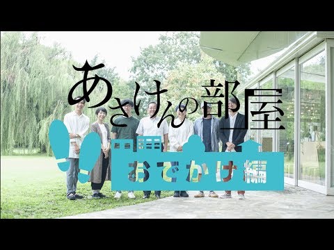 あさけんの部屋 おでかけ編2（第36回・2018年10月15日に公開）